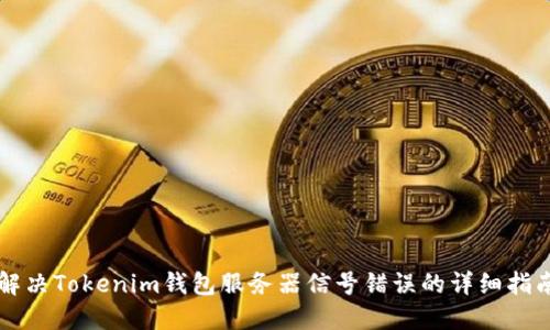 解决Tokenim钱包服务器信号错误的详细指南