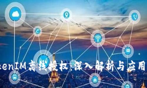  TokenIM离线授权：深入解析与应用实践