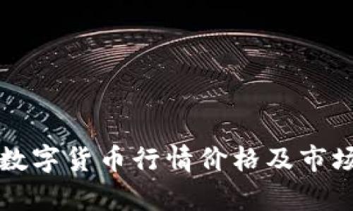全球数字货币行情价格及市场分析