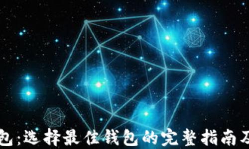 
以太坊钱包：选择最佳钱包的完整指南及图片展示