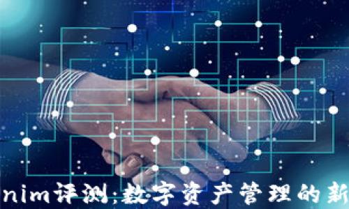 
Tokenim评测：数字资产管理的新选择