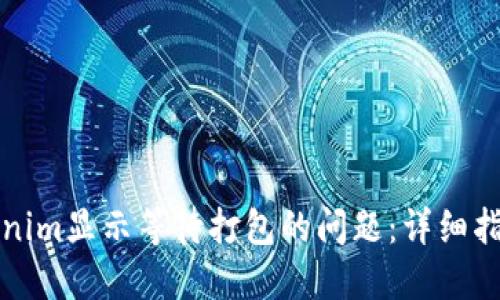 如何解决Tokenim显示等待打包的问题：详细指南与解决方案