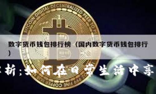 广东数字货币优惠政策解析：如何在日常生活中享受数字货币的便利与优惠