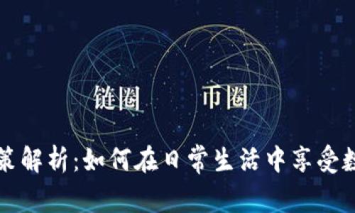 广东数字货币优惠政策解析：如何在日常生活中享受数字货币的便利与优惠