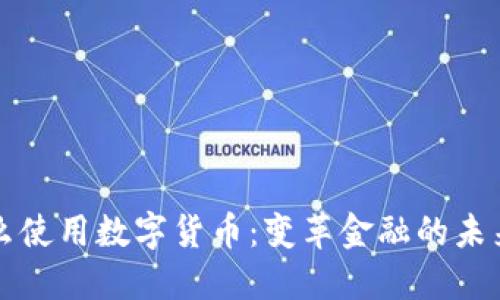 为什么使用数字货币：变革金融的未来选择