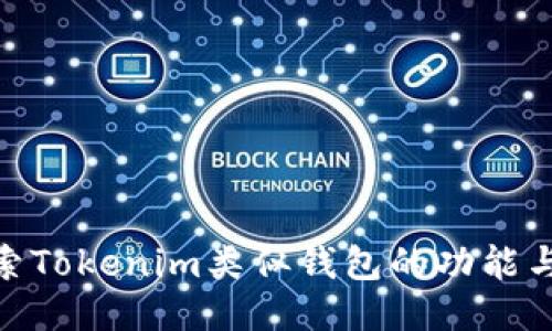 : 探索Tokenim类似钱包的功能与优势