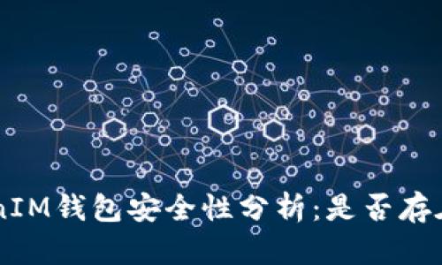 TokenTokenIM钱包安全性分析：是否存在跑路风险？