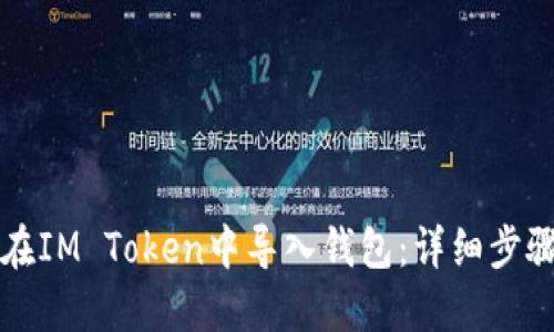 如何在IM Token中导入钱包：详细步骤指南