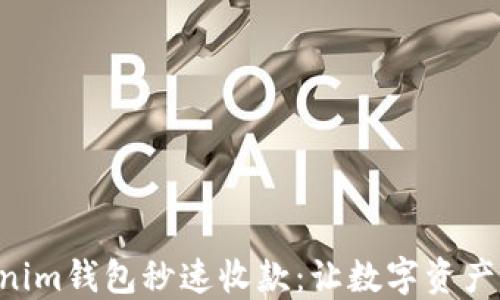 
Tokentokenim钱包秒速收款：让数字资产管理更轻松