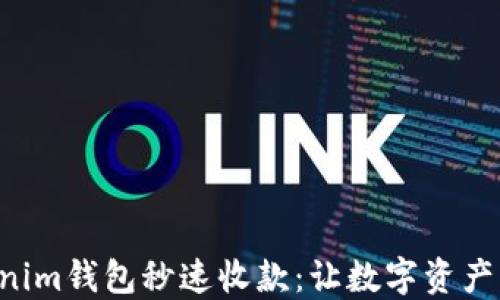 
Tokentokenim钱包秒速收款：让数字资产管理更轻松