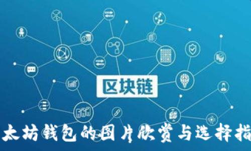   
以太坊钱包的图片欣赏与选择指南