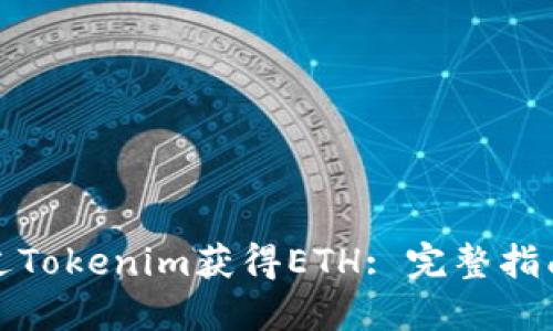如何通过Tokenim获得ETH: 完整指南与策略