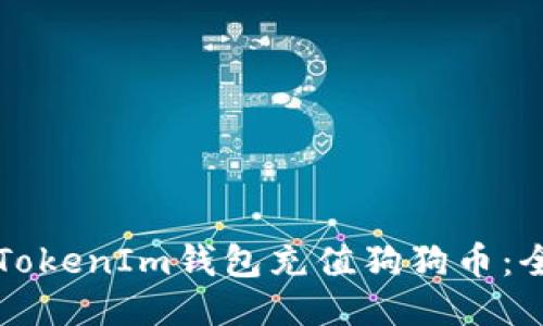如何通过TokenIm钱包充值狗狗币：全方位指南