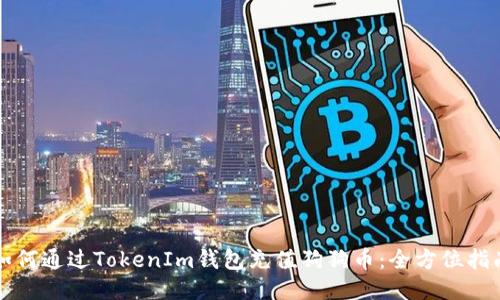 如何通过TokenIm钱包充值狗狗币：全方位指南
