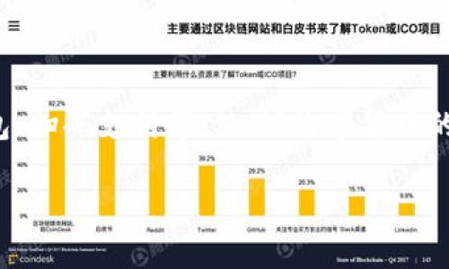   什么是MF数字货币及其在区块链领域的应用？ / 
 guanjianci MF数字货币, 区块链, 加密货币, 数字资产, 投资机会 /guanjianci 

随着区块链技术的不断发展，各种数字货币应运而生。在这个充满潜力的领域中，MF数字货币逐渐崭露头角。MF数字货币不仅拥有独特的技术优势，还在多种应用场景中展现出了巨大的潜力。在本文中，我们将深入探讨MF数字货币的定义、功能、应用场景及其未来发展前景。

什么是MF数字货币？

MF数字货币是一种基于区块链技术的数字资产。它的设计宗旨是为了实现去中心化的经济体系，为用户提供安全、透明、快捷的交易服务。与传统的法定货币不同，MF数字货币不受到任何中央银行或金融机构的控制，因此其交易过程可以在相对匿名的情况下进行。这使得MF数字货币在保护用户隐私方面具有一定的优势。

MF数字货币的核心技术是区块链，它能够确保交易记录的不可篡改性和透明性。每一笔交易都会被记录在一个分布式的账本上，用户可以随时查看该账本，确保交易的真实性与有效性。此外，MF数字货币的发行量通常是固定的，类似于比特币，这种稀缺性为其价值提供了支撑。

MF数字货币的功能与特性

MF数字货币作为一种新兴的货币形态，拥有多种独特的功能与特性。下面将为您详细介绍MF数字货币的一些重要特性。

ul
listrong去中心化：/strong MF数字货币的运作不依赖于单一的中央机构，所有交易记录均分布在网络中的多个节点上。这种机制使得网络更为稳固且更具抗风险能力。/li
listrong安全性：/strong 基于区块链技术的数字货币在安全性上具有显著的优势。交易采用加密技术，确保用户信息与资金的安全。/li
listrong匿名性：/strong 用户在进行交易时不需要提供个人信息，这为用户提供了更高的隐私保护。/li
listrong快速交易：/strong MF数字货币的交易通常在几分钟内完成，这与传统金融系统相比，速度快得多。/li
listrong全球流通：/strong 由于MF数字货币是基于互联网的，用户可以在任何地方进行交易，只需一部智能手机或电脑。/li
/ul

MF数字货币的应用场景

MF数字货币的出现为许多行业带来了新的机会和挑战。以下是MF数字货币在不同领域中的一些应用场景。

h41. 跨境支付/h4

传统的跨境支付通常涉及多个中介机构，交易时间长、费用高。而MF数字货币的出现，使得跨境支付变得更加高效且经济。通过使用MF数字货币，用户可以直接在全球范围内进行交易，大大缩短了结算时间，降低了交易费用。

h42. 投资与资产管理/h4

很多投资者开始将MF数字货币作为资产组合的一部分。随着数字货币市场的渐渐成熟，MF数字货币的投资潜力备受关注。与传统投资工具相比，MF数字货币的波动性更大，但也意味着潜在的回报更高。

h43. 智能合约/h4

MF数字货币可以与智能合约结合使用，这是一种自我执行的合同，其条款由代码执行。这种技术可以在无需中介的情况下实现各种交易，降低了交易成本并提高了效率。

h44. 社交网络与内容创作/h4

随着共享经济的发展，很多内容创作者希望通过MF数字货币获得报酬。平台可以采用MF数字货币作为支付方式，用户可以用其直接支持创作者，同时也能确保交易的透明性和安全性。

h45. 供应链管理/h4

MF数字货币也可以在供应链管理中发挥作用。通过区块链技术，所有的交易与物流信息都可以透明地记录下来，增加了各参与方之间的信任度，并提高了整体效率。

MF数字货币的未来发展趋势

随着技术的不断进步与监管环境的变化，MF数字货币的未来发展前景非常广阔。以下是几个可能的趋势：

h41. 政府监管的加强/h4

随着数字货币市场的发展，各国政府对数字货币的监管将逐渐增加。这将促进市场的健康发展，减少非法交易和诈骗行为。

h42. 主流金融机构的参与/h4

越来越多的传统金融机构开始参与数字货币市场，推出相关的金融产品和服务。这一趋势将拉动MF数字货币的普及程度，让更多的普通用户接触并使用MF数字货币。

h43. 更多的应用场景/h4

随着技术的成熟，MF数字货币将会在更多的场景中应用，从而实现更广泛的商业价值。我们可以预见到的是，MF数字货币可能会在医疗、教育、房地产等行业产生颠覆性的影响。

h44. 技术创新/h4

区块链技术的不断创新将推动MF数字货币的演进。新型的共识机制、隐私保护技术等都可能对MF数字货币的功能与性能产生积极影响。

h45. 社会认可度的提升/h4

随着更多人对区块链及数字货币知识的了解，MF数字货币的社会认可度将越来越高，更容易被大众接受和使用。

常见问题

h41. MF数字货币的安全性如何保障？/h4

安全性是数字货币最重要的方面之一。MF数字货币通过加密技术保障交易的安全性。在交易过程中，用户的个人信息、交易金额等敏感数据会被加密，确保不会被第三方机构获取。此外，用户还可以使用硬件钱包、冷存储等方式来保护自己的数字资产。老旧和不安全的交易平台、大型黑客攻击事件都是需要用户警惕的安全隐患。对于用户而言，选择一个安全、声誉良好的交易所进行交易至关重要。

h42. 如何购买和使用MF数字货币？/h4

购买MF数字货币的方式主要有两种：通过交易所和通过OTC（场外交易）。大多数用户选择通过主流交易所购买MF数字货币。用户可以在交易所注册账户，通过法币充值或其他数字货币进行兑换。购买完成后，用户可以将MF数字货币存放在交易所的账户中，也可以转移到自己的数字钱包中。使用MF数字货币时，用户只需输入接收方的钱包地址即可进行交易，对比居住国的法律法规，确保交易的合法性很重要。

h43. MF数字货币对传统金融系统的影响是什么？/h4

MF数字货币的出现，对传统金融系统构成了一定的冲击。在某种程度上，MF数字货币可以被视为传统金融系统的补充，为用户提供了更多的选择。它的去中心化特性，有助于降低金融中介的成本，使得交易更加高效。尽管如此，传统金融机构仍然会在许多领域中占据主导地位，MF数字货币需要与传统金融结合，才能实现更大的发展空间。

h44. MF数字货币的投资风险有哪些？/h4

与任何投资一样，MF数字货币也伴随着风险。其中最主要的风险包括市场波动性、技术风险和法律风险。数字货币市场的价格波动很大，可能导致投资者面临巨大的财务损失。技术上的漏洞也可能导致资金被盗或丢失。不同国家的法律法规也可能会对数字货币的合法性产生影响。因此，投资者在进入MF数字货币市场时需谨慎评估自身的风险承受能力。

h45. MF数字货币将如何改变未来的支付方式？/h4

MF数字货币有可能成为未来支付方式的重要组成部分。随着MF数字货币逐渐被商家和消费者接受，越来越多的人可能会选择使用MF数字货币进行日常交易。未来可能出现更多的支付解决方案如数字钱包、扫码支付等，使MF数字货币的使用更加便捷。此外，MF数字货币的去中心化特性使其在某些情况下能够规避传统金融系统的限制，为用户提供更多的支付选择。不过，要实现这一目标，还需要解决交易速度、成本和法律监管等诸多问题。

综上所述，MF数字货币是一个快速发展的领域，拥有广阔的前景与多样的应用场景。随着人们对它的认知不断加深，MF数字货币的未来值得期待。