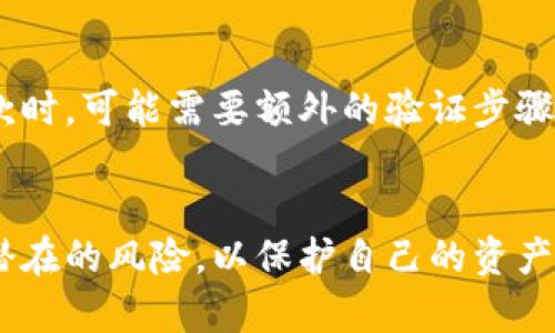 数字货币提款指南：如何安全取现你的数字资产

数字货币, 提款, 加密货币, 交易所, 钱包/guanjianci

一、引言
近年来，数字货币的迅猛发展吸引了全球投资者的目光。比特币、以太坊等加密货币的价格持续走高，也让越来越多的人开始关注如何提现这些数字资产。在这一过程中，很多用户会问，“数字货币可以提款吗？”本文将详细探讨数字货币的提款方式、流程、注意事项、以及相关的问题。

二、数字货币的基本概念
在深入理解数字货币的提款问题之前，我们首先来了解一下数字货币的基本概念。数字货币是指以电子形式存在的货币，它不依赖于传统的金融机构，而是通过区块链技术实现去中心化。与传统货币相比，数字货币具有更高的流动性、透明性和安全性。

三、提款的方式与流程
数字货币的提款通常有几种方式，包括通过交易所提款、转账到个人钱包，或是通过点对点交易。以下是详细的提款流程：

h41. 通过交易所提款/h4
首先，用户需要在一个支持提款的交易所（如Binance、Coinbase等）注册账户。注册后，你需要进行身份验证，确保账户安全。完成身份验证后，用户可以将数字货币转换为法定货币，并进行提款。这个过程中，用户需要：
ul
    li选择要提款的数字货币。/li
    li输入提款金额。/li
    li选择提款方式（银行转账、PayPal等）。/li
    li确认提款请求并等待处理。/li
/ul

h42. 转账到个人钱包/h4
另一种常见的提款方式是将数字货币转到个人钱包。用户可以选择使用硬件钱包、软件钱包或手机钱包等多种类型。将数字货币转入个人钱包后，用户可以根据需要再进行后续的提现操作。

h43. 点对点交易/h4
除了交易所外，用户还可以通过点对点（P2P）交易平台进行提现。在这些平台上，用户可以直接找到其他买家，将自己的数字货币出售给对方，获取法定货币。这个过程中需要注意对方的信誉，确保交易安全。

四、注意事项
在进行数字货币提款时，用户需要注意以下几点：
ul
    li交易所安全性：选择信誉良好的交易所，确保资金安全。/li
    li手续费：不同交易所和提现方式的手续费差异较大，需要提前了解。/li
    li法律法规：各国对数字货币的监管政策不同，需了解当地法律。/li
    li提款速度：不同交易所提款速度不同，用户需耐心等待。/li
/ul

五、常见问题解答
h41. 数字货币提款需要多久？/h4
提款时间会因多种因素而异，主要包括以下几方面：
ul
    li交易所的处理速度：不同交易所对提款的处理时间不同，有的可能在几分钟内处理完毕，而有的可能需要几个工作日。/li
    li提现方式：选择银行转账的提款时间通常较长，而如果选择电子钱包，可能会较快。不同的提现方法也会影响时间。/li
    li网络拥堵：在区块链网络极为繁忙的时段，交易的确认时间也可能会延长。/li
/ul

h42. 提款是否安全？/h4
对于数字货币的提款安全性，用户应当考虑以下几点：
ul
    li选择安全的交易所：要选择知名度高、安全性好的交易所，避免使用不知名的小交易所，以免遭受资金损失。/li
    li开启双重身份验证：提高账户的安全级别，防止恶意登入。/li
    li保持软件更新：及时更新钱包和交易所的应用程序，防止漏洞被攻击。/li
/ul

h43. 如何避免提款时的骗局？/h4
在数字货币的世界中，骗局层出不穷，尤其在提款过程中，用户需保持警惕：
ul
    li保护个人信息：不要轻易泄露自己的钱包地址、个人信息及账户密码。/li
    li核实对方身份：在进行P2P交易前，确认对方的信誉、反馈以及交易记录。/li
    li选择正规的交易方式：避免私人交易和不明协议，选择公认的交易所和平台。/li
/ul

h44. 数字货币可以匿名提款吗？/h4
实际上，绝大多数交易所要求用户进行身份验证，非实名交易在交易所内并不被允许。然而，某些去中心化交易所（DEX）和点对点（P2P）平台提供匿名交易的可能性，但这种方式对安全性要求极高，可能面临风险。

h45. 交易所是否会限制提款？/h4
是的，交易所可能会对提款设定额度。某些情况下，用户的新账户在经过验证之前，其提款额度会受到限制。此外，遇到大额提款时，可能需要额外的验证步骤。在这种情况下，为了保证资金安全，用户应遵循平台的相关规定。

六、总结
总之，数字货币是可以提款的，用户可以通过多种方式安全取现。然而，在整个过程中，用户需充分了解相关流程、注意事项和潜在的风险，以保护自己的资产安全。希望这篇指南能够帮助您顺利完成数字货币的提款，并在未来的交易中取得成功。