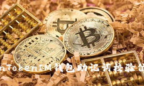 如何解决TokenTokenIM钱包助记词校验位不正确的问题