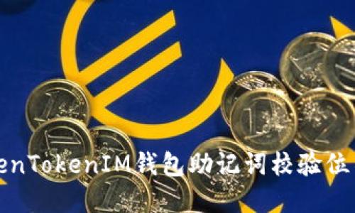 如何解决TokenTokenIM钱包助记词校验位不正确的问题