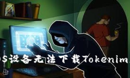 如何解决iOS设备无法下载Tokenim应用的问题