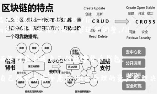   Tokenim钱包提币要钱吗？详细解析与常见问题解答 / 

 guanjianci Tokenim, 提币, 钱包, 手续费, 加密货币 /guanjianci 

在加密货币的世界里，Tokenim作为一种新兴的钱包应用已经受到许多用户的关注。随着越来越多的用户涉及数字资产的存储与交易，关于提币是否需要费用的问题也成为了大家普遍关心的话题。为了给大家提供详尽的信息，本文将对Tokenim钱包提币是否收费进行深入分析，并解答一些相关的常见问题。

tokenim钱包提币是否需要费用？
Tokenim钱包在提币时会有所谓的提币手续费。这就意味着用户在将其存储于Tokenim钱包内的加密货币提取到其他平台或钱包时，可能需要支付一定的手续费。不同的加密货币，其提币手续费可能会有所不同，且手续费的高低受到网络拥堵程度、交易类型等因素的影响。

具体到Tokenim钱包，一般情况下，提币的手续费会在用户交易之前进行透明的展示，让用户做好心理准备。因此，用户在提币之前需要仔细查看官方文档或应用内的相关提示。此外，也有一些平台可能会不定期进行手续费的优惠活动，但这些都需要用户及时关注。

如何查询Tokenim钱包的提币手续费？
要查询Tokenim钱包的提币手续费，用户可以按照以下步骤进行操作。首先，打开Tokenim钱包的应用程序，并登录自己的账户。然后，选择‘提币’的选项，并输入要提取的加密货币类型和数量。在输入完成后，系统会自动计算并展示出当前的提币手续费。

此外，用户可以在Tokenim钱包的官方网站上找到最新的手续费政策，包括各种加密货币的提币手续费。如果用户在使用过程中对手续费存在疑问，也可以通过客服渠道咨询以获取更详细的信息。

Tokenim钱包手续费的变动情况
提币手续费并非固定的。根据区块链网络的流量情况，交易的费用也会有所改变。不同的区块链网络，手续费的计算方式不同，通常在区块链网络繁忙时，手续费会明显上涨，相反，在网络闲置时，手续费会下降。

对于Tokenim钱包来说，一般情况下，其提币手续费会在交易前通过UI界面提前展示，用户可以在实际提币时确认其费用。定期查阅相关信息并根据网络使用情况做出合理的提币决定，也有助于减少费用支出。

Tokenim钱包的提币流程
对于初次使用Tokenim钱包的用户，了解提币流程非常重要。通常提币流程可以分为以下几个步骤：
ol
    li登录Tokenim钱包：用户需要使用自己注册的账户进行登录。/li
    li选择提币选项：在主界面上找到并点击提币按钮。/li
    li选择加密货币：选择要提取的具体加密货币，比如比特币、以太坊等。/li
    li输入提币地址：将资金提到支持的外部钱包地址或者交易所，需要确保输入的地址准确无误。/li
    li确认数量与手续费：系统会提示需要提取的金额和相应的手续费，用户需确认这些信息无误后方可继续。/li
    li验证身份：一些安全措施可能要求用户进行身份验证，以确保操作的安全性。/li
    li提交提币请求：确认所有信息无误后，提交提币请求，系统会进行处理。/li
/ol

完成以上步骤后，用户会收到提币处理进度的通知，通常在网络处理速度快速的情况下，资金会很快到账。最后，不要忘记定期检查自己的外部钱包地址，以确保资金的安全。

Tokenim钱包提币的常见问题

问题一：Tokenim钱包提币失败怎么办？
提币失败是很多用户在使用数字钱包时可能遭遇的情况，而Tokenim钱包也不例外。一些用户在进行提币时，可能会因各种原因导致交易未成功。以下是一些常见的原因及应对方法：

ol
    li地址错误：用户在输入提币地址时，如果出现拼写错误或者格式不符合规定，提币将会失败。应对方法是再次确认输入的地址是否真实且有效，在每一次提币时都要仔细核对。/li
    li网络拥堵：如果区块链网络正处于繁忙状态，交易可能会长期处于未确认状态。此时用户可以稍等一段时间，待网络恢复正常后再次进行提币操作。/li
    li账户资金不足：如果用户钱包内的资金不足以覆盖所提取的金额及手续费，提币请求也会被拒绝。解决方案是确认钱包余额，并保证提取金额及手续费可以满足提币的要求。/li
    li系统维护或更新：在某些情况下，Tokenim平台可能会进行系统的维护和更新，导致提币功能暂时不可用。用户在此期间可留意平台公告，了解最新状态。/li
/ol

若用户在尝试了以上方法仍然无法解决提币失败的问题，建议及时联系Tokenim钱包的客服团队，获取专业的技术支持。

问题二：如何提高Tokenim钱包的提币速度？
提币速度的快慢与多个因素有关，包括网络拥堵情况、提币的加密货币种类、提交的手续费等。若想在Tokenim钱包中提高提币速度，可以考虑如下策略：

ol
    li合理设置手续费：在大多数数字钱包中，用户都可以手动调整提币手续费。一般情况下，手续费设置越高，交易被确认的速度也就越快。如果用户急需资金，建议适当提高手续费，以提高提币速度。/li
    li选择合适的提币时间：不同时间段的网络使用情况并不相同，选择在网络相对空闲的时候进行提币，可以减少等待时间。可以通过一些区块链网络的状态监测工具，了解当前网络拥堵情况。/li
    li选择合适的加密货币进行提币：一些加密货币在Transaction Confirmation时间上相对较短，往往能够更快抵达目标地址。用户可以选择这种时间处理较快的币种进行提币。/li
    li使用高级设置：Tokenim钱包可能会提供一些高级设置选项，允许用户设置交易优先级，对应的交易速度也会相应提高。用户可根据需求选择适合的选项来加快提币速度。/li
/ol

综上所述，用户可以通过调整手续费、选时提币以及选择合适的加密货币来提高Tokenim钱包提币的速度。

问题三：Tokenim钱包的安全性如何？
安全性在选择加密货币钱包时是用户最关心的一个问题。Tokenim钱包在安全性方面采取了多种措施，以保护用户资产的安全。以下是一些Tokenim在安全性方面的主要特征：

ol
    li私钥管理：Tokenim钱包给用户提供了私钥的完全控制权。用户应该清楚，私钥是用于获取和管理其加密资产的关键信息，任何人获取此信息都可能导致资金损失。因此，用户需妥善管理好自己的私钥，避免泄露。/li
    li二级安全验证：为增加账户安全值，Tokenim钱包支持二级或多层安全验证，用户可通过手机短信、邮箱等多种方式进行身份验证。这种措施能够有效防止未授权操作，提高账户安全性。/li
    li加密技术：在数据传输和存储过程，Tokenim钱包使用先进加密技术来保护用户的数据安全，确保敏感信息在传输过程中不会被窃取或篡改。/li
    li安全审计：Tokenim钱包会定期进行内部和外部的安全审计，实时检测可能存在的系统漏洞和安全隐患。如果发现问题，将迅速制定修复措施，以保障用户资产的安全。/li
/ol

用户在使用Tokenim钱包进行资产管理时，也需时刻保持警惕，及时更新密码、不随意点击链接等，维护自己账户的安全。

问题四：如果Tokenim钱包被盗，如何处理？
虽然Tokenim钱包在安全性上采取了多种防护措施，但仍然不排除用户账户被盗的风险。一旦用户发现自己的Tokenim钱包遭到盗窃，可以采取以下几步措施应对：

ol
    li立即更改密码：若用户还可以进行登录，务必立刻更改钱包的登录密码，同时也应更改与之相联的其他账户密码，提高账户安全性。/li
    li启用二步验证：如果之前未曾启用二步验证，建议尽快开启这一功能，以提升账户的保护层。/li
    li记录并汇报盗窃情况：切记将被盗的资产及其相关信息记录下来，并向Tokenim的客服部报告这一事件，争取获取帮助。由于加密货币本质上是去中心化的操作，追回已转移的资产并不简单，但反馈情况能协助平台进行安全调查。/li
    li保持警惕：一旦身份信息被盗，可能还会存在二次攻击的风险，因此要随时关注自己的账户安全状态，防止再次遭受攻击。可考虑使用监控工具来实时监测账户的变更。/li
/ol

总之，像Tokenim这样的钱包不是万能的，用户需保持高度警觉，谨慎处理钱包的信息与数据，务必妥善保护自己的资产。

问题五：Tokenim钱包与其他钱包相比优势是什么？
市场上存在多款数字钱包，各有其优缺点。Tokenim钱包作为一个新兴钱包产品，其优势主要表现在以下几个方面：

ol
    li用户友好的界面：Tokenim钱包在设计上注重用户体验，界面，容易上手。这使得新手用户在使用时不会感到困惑，能够快速找到所需功能。/li
    li多任务支持：Tokenim钱包支持多种加密货币，用户无需下载多款钱包即可管理不同的货币，这样更为便捷。/li
    li安全性高：如前所述，Tokenim钱包在安全性上采取了多项严密措施，用户信心相对较高，能够有效保护用户资产不受攻击。/li
    li定期更新：Tokenim钱包会定期进行功能的和安全的更新，持续提升用户体验与安全性；相较一些老旧钱包，更新频率高的产品更容易适应市场变化。/li
    li社区支持：Tokenim钱包的开发团队积极与用户社区互动，收集反馈以不断改善产品，相比一些缺乏互动的传统钱包，Tokenim更容易根据用户的需求进行调整。/li
/ol

虽然Tokenim相比于其他钱包存在一些独特的优势，但在选择钱包时，用户还是应根据自身需求、资产安全及易用性多方面考虑，从而选择最合适自己的数字货币钱包。

总结而言，Tokenim钱包提币是需要支付一定的费用的，但具体费用会因多种因素而有所不同。用户应时刻关注相关信息，不断提高自己的财务安全意识，做出合理的资产管理决策。希望以上的介绍能够有效帮助到用户更好地理解Tokenim钱包及其使用技巧。