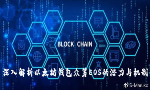 深入解析以太坊钱包众筹EOS的潜力与机制