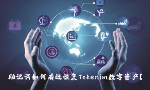 助记词如何有效恢复Tokenim数字资产？