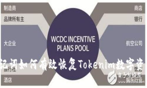 助记词如何有效恢复Tokenim数字资产？