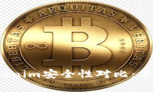 TP钱包与Tokenim安全性对比：你该选择哪个？