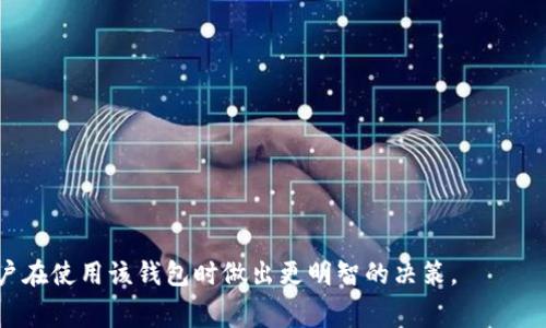 探索TokenTokenIM钱包：矿工费真的是负担吗？

TokenTokenIM钱包, 矿工费, 加密货币, 钱包使用, 交易手续费/guanjianci

在现代加密货币交易中，钱包的使用频率日渐增加，尤其是在投资和交易的过程中，矿工费（交易手续费）也成为了用户关注的焦点。本文将详细探讨TokenTokenIM钱包的矿工费用是否合理，并分析相关的因素与使用体验。同时，我们将探讨大家在使用该钱包时可能会关心的问题，帮助用户更好地理解该钱包的各个方面。

一、什么是矿工费？
矿工费（也称为交易手续费）是用户在进行区块链交易时需要支付的一种费用。这笔费用通常是由网络中的矿工收取，在区块链技术中，矿工通过解决复杂的数学题来验证交易，将新交易添加到区块链上。在这一过程中，矿工费起到了激励矿工参与网络维护工作的作用。

矿工费的高低受多种因素影响，例如网络的繁忙程度、交易的复杂性和用户设定的优先级。当网络拥堵时，矿工会优先处理那些手续费较高的交易，这使得矿工费在交易高峰期常常会攀升。因此，了解矿工费用的工作机制，对于用户安排其交易成本至关重要。

二、TokenTokenIM钱包简介
TokenTokenIM钱包是一款近年来备受用户好评的加密货币钱包，其以用户友好和安全性著称，支持多种数字资产的存储与交易。TokenTokenIM钱包不仅提供了基本的交易功能，还整合了多个分散式金融（DeFi）服务，为用户提供一种方便高效的资产管理方式。

在大多数情况下，TokenTokenIM钱包的用户界面设计简洁直观，使得无论是新手还是经验丰富的投资者，都能够轻松上手。除了基本的存储功能外，该钱包还支持多种代币的交易，让用户可以根据需要自由交换不同的加密货币。

三、TokenTokenIM钱包的矿工费组成
在TokenTokenIM钱包中，矿工费用由以下几部分组成：
ul
    li基础手续费：这是进行每笔交易时所需支付的最小手续费。/li
    li网络费用：这是根据区块链网络繁忙程度而变化的费用，用户在网络高峰期可能需要支付更高的费用以确保交易快速确认。/li
    li优先级费用：部分用户会设定更高的费用，以确保交易在网络中的优先处理。这种情况通常在市场波动性较大的时候发生。/li
/ul

在实际使用中，用户可根据个人需求，自主设定矿工费用的高低。如果用户希望快速完成交易，可以选择较高的矿工费，反之则可选择较低的选项。

四、矿工费高的原因
很多用户在使用TokenTokenIM钱包时，可能会发现某些时间段矿工费较高，主要原因如下：
ul
    li网络拥堵：在市场波动、重大新闻发布或高交易频率等情况下，矿工会优先处理带有较高手续费的交易，这会导致矿工费显著增加。/li
    li交易类型：某些交易类型因其涉及复杂计算或需要进行更多的数据验证，可能需要支付更高的手续费。/li
    li手续费报价策略：不同的钱包或平台可能会采用不同的策略来报价矿工费，导致用户在TokenTokenIM钱包中面对不同的手续费报价。/li
/ul

五、如何TokenTokenIM钱包的矿工费用？
为了有效降低TokenTokenIM钱包中的矿工费用，用户可以考虑以下策略：
ol
    li选择合适的交易时机：避免在网络高峰期进行交易，可以通过观察市场动态，选择在相对冷静的时期下单。/li
    li设定合理的矿工费：用户可根据当前网络状况，自动设定合理的矿工费用，而非一味追求最高级别的处理速度。/li
    li参与批量交易：如果有多笔交易需求，可以考虑合并交易，这样不仅可以降低成本，也可能提高交易确认的速度。/li
/ol

六、常见问题解答

问题一：TokenTokenIM钱包的矿工费在行业中算高还是低？
根据近期的市场调查，TokenTokenIM钱包的矿工费用普遍处于行业平均水平。然而，这一费用会因市场情况、网络拥堵程度等因素而有所波动。

比如在市场交易热度较高时，TokenTokenIM钱包的矿工费用可能会比其他钱包略高。这是因为TokenTokenIM钱包大多数用户会选择高于平均水平的手续费，以确保其交易快速到账。然而，在网络流量较低的情况下，该钱包的矿工费用则可能在行业中名列前茅。

问题二：如何查看TokenTokenIM钱包的矿工费用？
用户可以在进行每笔交易时，TokenTokenIM钱包将自动显示当前的矿工费用。这一费用会根据实时网络情况进行动态调整。在确认交易前，用户能够清晰看到所需支付的费用，并决定是否继续进行交易。

此外，TokenTokenIM钱包还提供了“手续费估算”功能，用户可直接参考最新的市场动态，选择合适的手续费水平。

问题三：如果我在TokenTokenIM钱包中设置了较低的矿工费，会如何影响我的交易？
如果用户在TokenTokenIM钱包中设置了较低的矿工费，交易被确认的速度可能会减慢。在网络拥堵的情况下，低手续费的交易更容易被延迟处理，甚至可能会被矿工忽略。因此，尽管设定较低矿工费可以节省手续费，但在高流量时段可能导致交易长时间未确认。

用户需要权衡手续费和交易时间之间的关系，尤其是在进行重要交易时，应考虑适度提高矿工费用，以确保交易能够及时完成。

问题四：TokenTokenIM钱包的费用透明度如何？
TokenTokenIM钱包在费用透明度方面做得非常出色。所有的费用都在交易过程中清晰列出，用户在交易前能够看到矿工费用的详细构成。与其他钱包相比，TokenTokenIM钱包提供了更为直观的费用说明，帮助用户清晰了解每一笔支付的具体用途。

此外，TokenTokenIM钱包还会在其官方网站上定期发布与费用相关的透明报告，让用户更好地理解钱包的费用结构和市场行情。这种透明度显然增强了用户对该钱包的信任度。

问题五：使用TokenTokenIM钱包有什么特定的安全措施？
TokenTokenIM钱包采取了多种安全措施来保护用户的资产，特别是在交易过程中。其安全系统包括但不限于：
ul
    li双重验证：用户在进行大额交易或更改账户设置时，需要进行双重验证，以防止未经授权的访问。/li
    li私钥管理：TokenTokenIM钱包支持用户本地存储私钥，确保用户掌控自己的资产，而非将私钥交给第三方。/li
    li定期安全审计：钱包开发团队定期进行安全审核，及时针对可能存在的安全隐患进行修复，确保用户资产安全。/li
/ul

总之，TokenTokenIM钱包在保护用户资产和透明化费用方面做出了显著努力，增强了用户的安全感和信任度。

通过以上分析，我们深入探讨了TokenTokenIM钱包的矿工费用问题，理解了其构成、影响因素以及如何使用体验。希望以上信息能帮助用户在使用该钱包时做出更明智的决策。