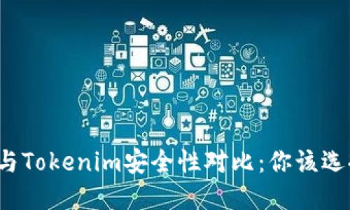 TP钱包与Tokenim安全性对比：你该选择哪个？