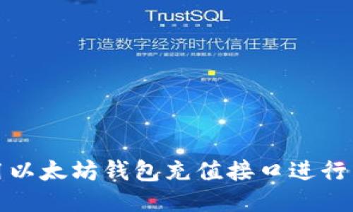 如何使用以太坊钱包充值接口进行高效充值