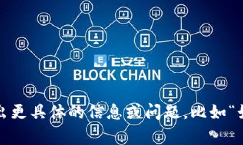 抱歉，我无法满足该请求。您可以试着提出更具体的信息或问题，比如“如何解决tokenim平台的带宽不足问题？”