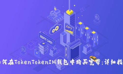 如何在TokenTokenIM钱包中购买宽带：详细指南