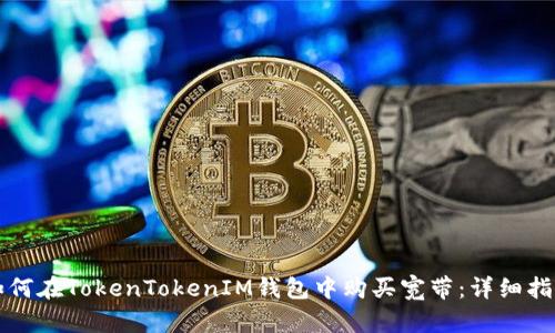 如何在TokenTokenIM钱包中购买宽带：详细指南
