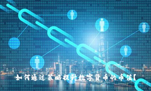 如何通过策略提升数字货币的币值？