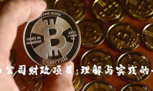 数字货币公司财政项目：理解与实践的全面指南