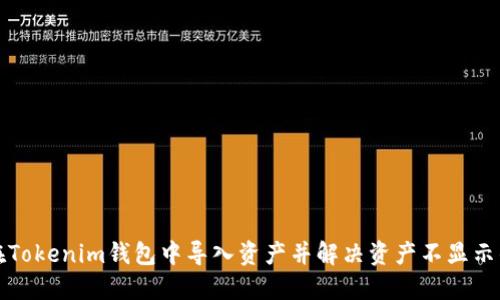 如何在Tokenim钱包中导入资产并解决资产不显示的问题