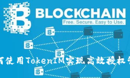 如何使用TokenIM实现高效授权管理