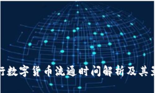 央行数字货币流通时间解析及其影响