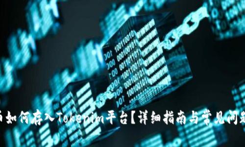 NFT币如何存入Tokenim平台？详细指南与常见问题解析
