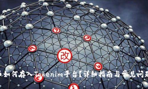 NFT币如何存入Tokenim平台？详细指南与常见问题解析
