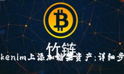 如何在Tokenim上添加糖果资产：详细步骤与技巧