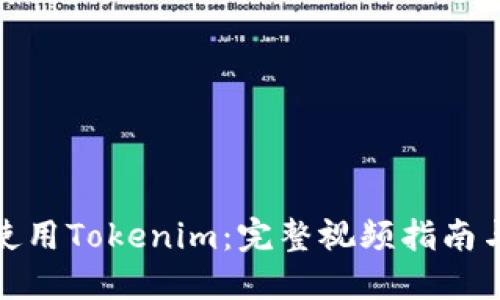 如何高效使用Tokenim：完整视频指南与操作步骤