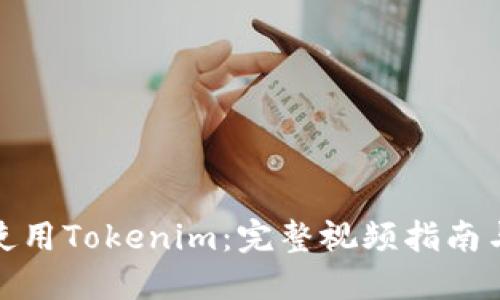 如何高效使用Tokenim：完整视频指南与操作步骤