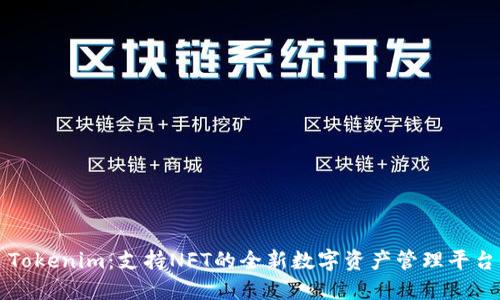 Tokenim：支持NFT的全新数字资产管理平台