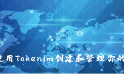如何使用Tokenim创建和管理你的代币？