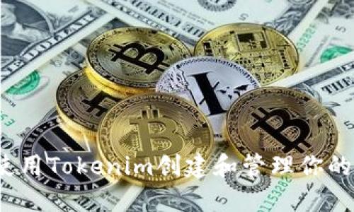 如何使用Tokenim创建和管理你的代币？