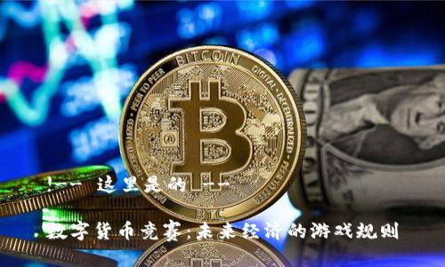 !-- 这里是的 --

数字货币竞赛：未来经济的游戏规则