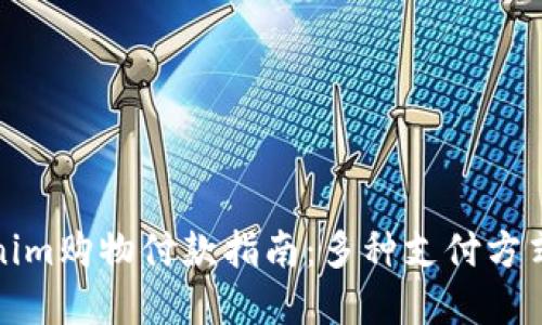 Tokenim购物付款指南：多种支付方式详解