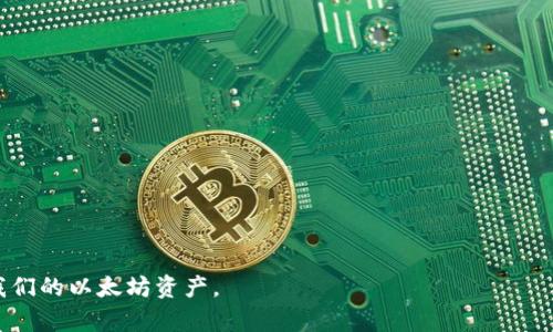 biao ti/biao ti以太坊钱包：安全风险与防范指南/biao ti
以太坊钱包, 区块链, 加密货币, 安全风险, 钱包类型/guanjianci

随着以太坊及其它加密货币的普及，越来越多的用户开始关注与之相关的钱包安全问题。以太坊钱包可以被认为是管理以太坊和相关代币（如ERC20代币）的工具。尽管使用这些钱包可以方便地进行交易、投资和存储资产，但其安全性也常常引发人们的担忧。本文将深入探讨以太坊钱包的风险，以及如何降低这些风险。

在深入话题之前，我们首先需要了解以太坊钱包的基本概念。以太坊钱包是一个软件程序，它允许用户发送和接收以太坊，同时仍能与以太坊区块链进行交互。钱包可以是硬件设备（如Ledger或Trezor），也可以是软件应用程序，包括桌面钱包、移动钱包和网页钱包。

以太坊钱包的类型
以太坊钱包主要分为几种类型：
ul
  li硬件钱包：这是一种以离线方式储存私钥的设备，提供最高的安全性。/li
  li软件钱包：这类钱包运行在电脑或手机上，易于使用，但面临的网络攻击风险更高。/li
  li在线钱包：通常是基于云端的服务，方便快捷，但安全性依赖于服务提供商的措施。/li
/ul

以太坊钱包的安全风险
尽管以太坊钱包为用户的加密资产提供了便利，但它们也可能面临多种安全风险：

ul
  li恶意软件：许多用户在不知情的情况下下载了恶意程序，这些程序可能记录他们的输入并窃取他们的钱包信息。/li
  li钓鱼攻击：网络钓鱼是一种常见的欺诈手段，攻击者伪装成合法网站，诱骗用户输入私钥或助记词。/li
  li私钥泄露：用户如果不当保管私钥，一旦泄露，黑客即可轻易转走其加密资产。/li
  li网络不安全：在不安全的网络环境下使用钱包（如公共Wi-Fi）会增加被攻击的风险。/li
  li服务器宕机或中心化风险：一些在线钱包依赖于中心化的服务器，如果服务器出现问题，用户可能无法访问资产或对资产进行操作。/li
/ul

以太坊钱包安全的防范措施
用户可以采取以下措施来降低以太坊钱包的风险：

ul
  li使用硬件钱包：硬件钱包能够离线储存私钥，极大地降低了被黑客攻击的风险。/li
  li定期更新软件：确保钱包软件是最新的，这样可以保护用户免受潜在的安全漏洞。/li
  li启用双因素认证：许多钱包提供双因素认证功能，确保即使密码泄露，黑客也无法轻易进入钱包。/li
  li定期备份：定期备份钱包的助记词和私钥，确保能够在丢失设备的情况下进行恢复。/li
  li保持警惕：警惕网络钓鱼、恶意软件攻击，不随意点击不明链接。/li
/ul

常见问题解答

问题一：什么是以太坊钱包？
以太坊钱包是一种用于存储、发送和接收以太坊及其代币的工具。每个钱包都有一个或多个公钥和私钥，公钥类似于银行账户号码，任何人都可以向这个公钥发送以太坊，而私钥则是钱包的密码，只有拥有私钥的用户才能控制与之相关的以太坊。

以太坊钱包的类型有很多，包括热钱包和冷钱包。热钱包是始终处于在线状态，可以随时方便地进行交易，但由于其在线性质，更容易受到攻击。冷钱包则是将以太坊存储在离线观看的设备上，从而大大提高了安全性。

此外，以太坊钱包还可以分为托管和非托管钱包。托管钱包由第三方服务提供商管理，用户不需要自己负责私钥的保管，这种方式虽然方便，但也赋予了服务商一定的控制权。而非托管钱包则完全由用户掌握，用户需要自己保管私钥。

问题二：以太坊钱包的私钥和助记词是什么？
以太坊钱包的私钥是一个长字符串，它是用户访问其以太坊资产的唯一凭证。私钥是高度保密的，如果被任何人获得，用户的资产就可能被盗取。助记词是用于生成私钥的一组单词，通常由12到24个单词组成。用户可以记住或记录下这些助记词，并用于口头或书面恢复钱包。

正因为私钥和助记词的重要性，用户在使用以太坊钱包时必须采取适当的保护措施。不要将私钥或助记词存储在任何网上服务中，确保它们只保存在安全的地方。例如，许多人选择将其写在纸上并保存在一个安全的地方，如保险箱中。

问题三：如何选择合适的以太坊钱包？
选择合适的以太坊钱包需考虑多个因素：

ol
  li安全性：这应该是选择钱包的首要考虑因素，优先考虑硬件钱包和经过验证的软件钱包。/li
  li使用方便性：钱包的界面是否友好、操作是否简单，尤其对于新手用户。/li
  li兼容性：确保钱包支持以太坊及用户所需的所有ERC20代币。/li
  li社区支持：选择那些用户评价较高且有活跃社区支持的钱包。/li
  li费用：考虑钱包的相关费用，尤其是交易费用和提现费用。/li
/ol

最终的选择取决于用户的需求和风险承受能力，比如更倾向于安全而不那么注重方便性，或者更加关注用户体验和功能。

问题四：以太坊钱包被盗怎么办？
如果以太坊钱包被盗，第一步是保持冷静，切勿慌张。然后可以采取以下措施来减少潜在损失：

ol
  li立即转移资产：如果钱包是热钱包且还有未被盗的资产，立刻将其转移到另一个安全的钱包中。/li
  li更改密码：如果使用的是在线钱包，尽快改变与之相关的所有密码，并启用双因素认证（如果尚未启用）。/li
  li报告事件：如果知道钱包的钱包服务提供商，立即向他们报告，并寻求帮助。/li
  li监视交易：使用以太坊区块链浏览器查看资产的转移跟踪，以便掌握资产的去向。/li
  li预防未来风险：分析被盗原因，采取措施防止再次发生，如使用离线钱包、加强重要凭据的保护等。/li
/ol

问题五：如何备份我的以太坊钱包？
备份以太坊钱包是保护用户资产的一项重要措施。以下是备份的一些方法：

ol
  li备份助记词：一旦创建钱包，立即记下或打印助记词，并将其保存在安全的地方。/li
  li导出私钥：在钱包的软件界面中寻找导出私钥的选项，并进行保存，确保保管得当。/li
  li定期更新备份：定期进行钱包的备份，以确保在设备发生故障或丢失时能恢复。/li
  li加密备份文件：如果选择使用数字方式备份，建议加密备份文件，以防第三方访问。/li
/ol

存储备份的方式保持多样化，如词纸和硬件设备，避免所有备份都存储在同一地点，这将增加安全性。

综上所述，以太坊钱包的安全性与用户的使用习惯息息相关。通过了解潜在风险和采取有效的防范措施，我们可以更安全地管理和使用我们的以太坊资产。